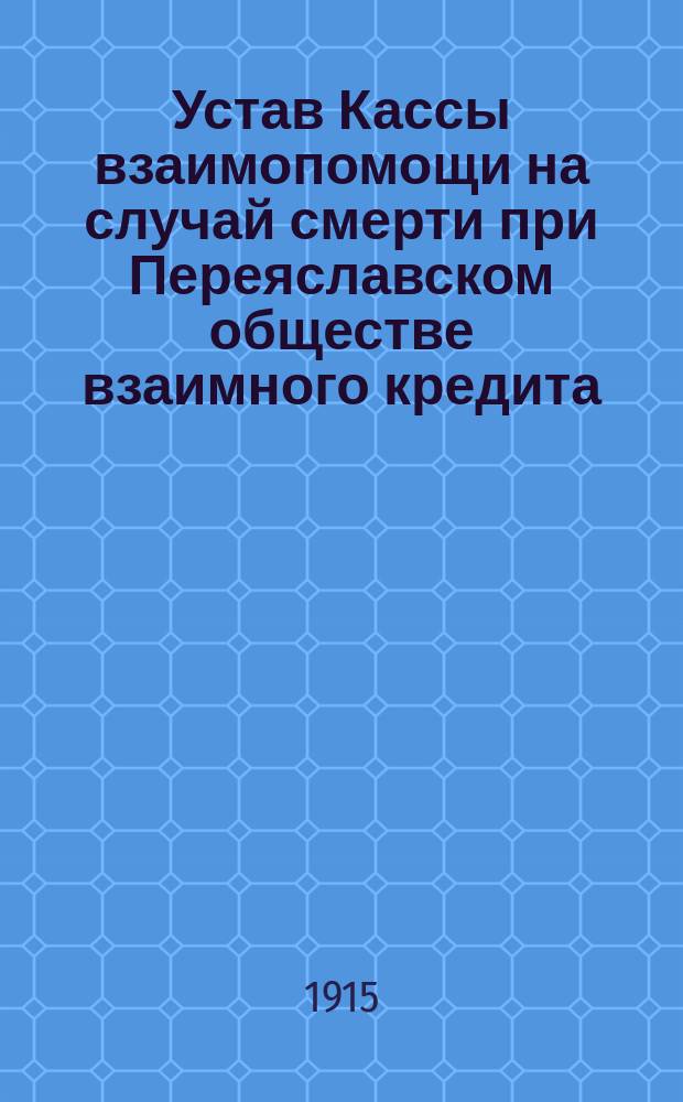Устав Кассы взаимопомощи на случай смерти при Переяславском обществе взаимного кредита