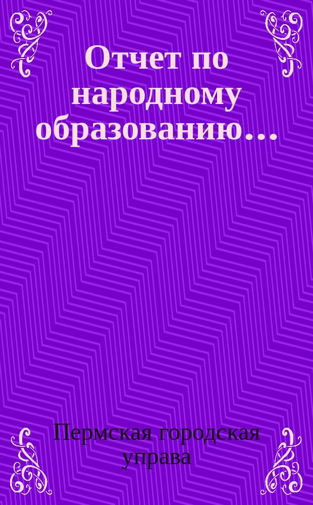 Отчет по народному образованию...