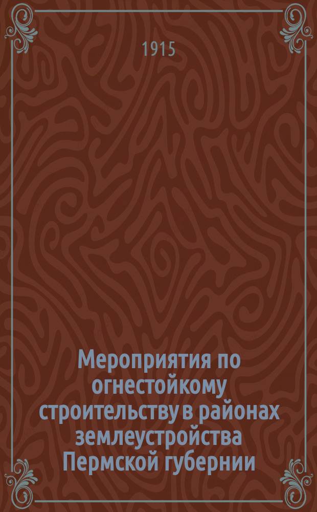 Мероприятия по огнестойкому строительству в районах землеустройства Пермской губернии : Отчет... ... за 1914 год
