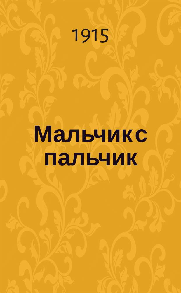 Мальчик с пальчик : Волшеб. сказка, пересказ. Шарлем Перро