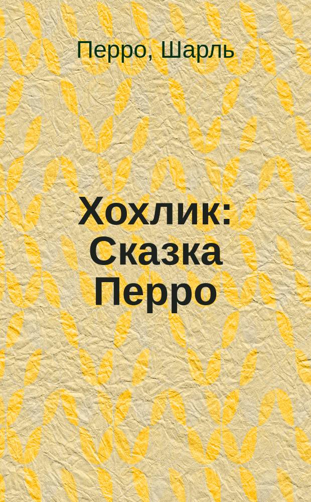 ... Хохлик : Сказка Перро
