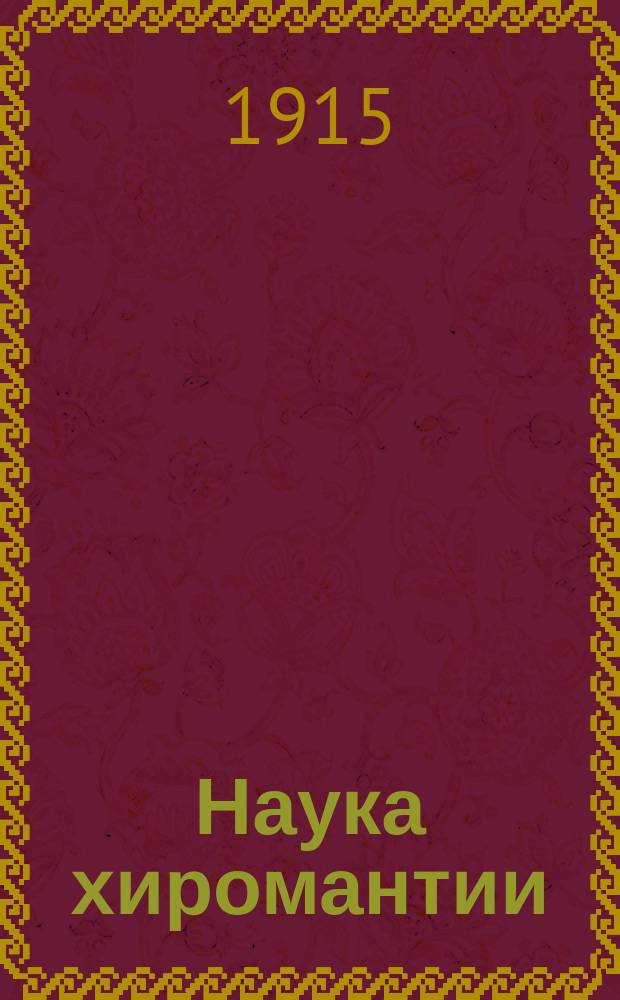 Наука хиромантии : Ориг. исслед. науки хиромантии и ее истории