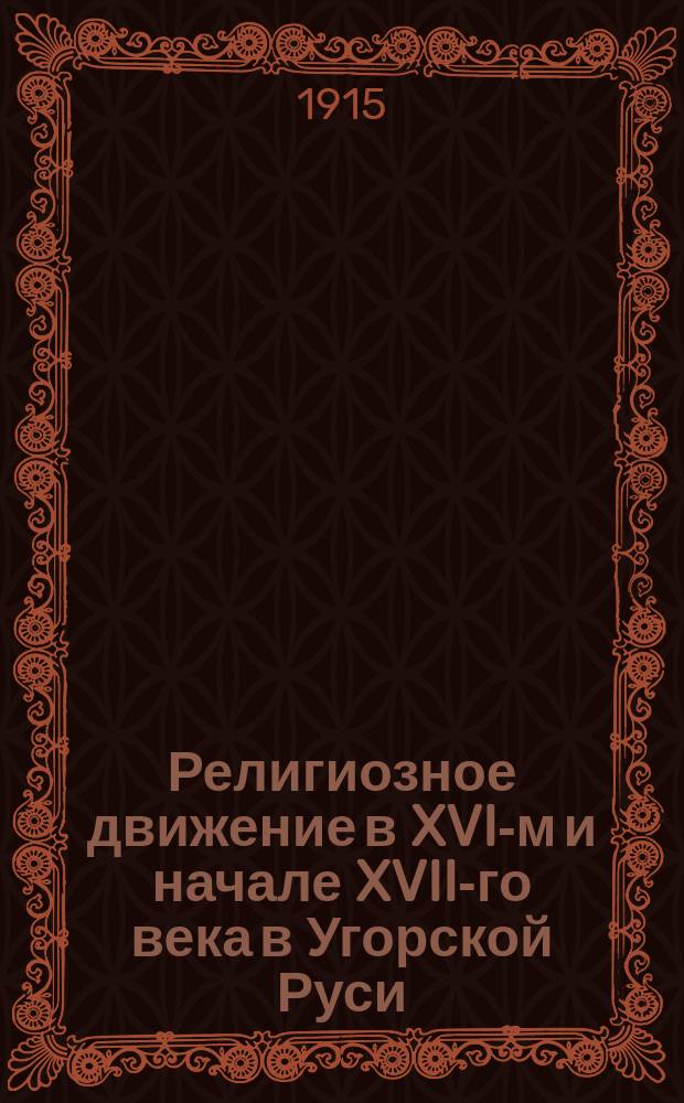 ... Религиозное движение в XVI-м и начале XVII-го века в Угорской Руси