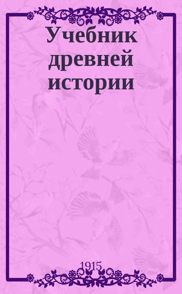 Учебник древней истории : Для 8 кл. муж. и жен. гимназий. Ч. 1-