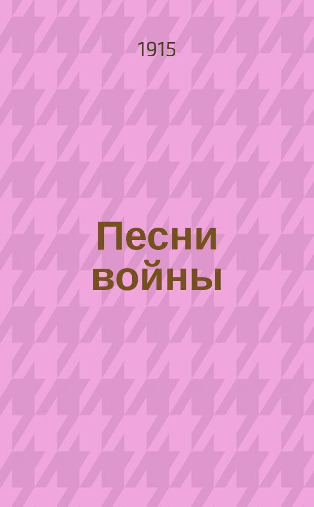 Песни войны