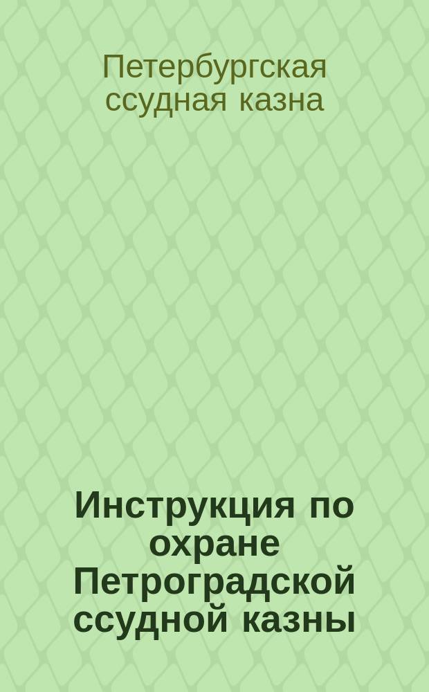 Инструкция по охране Петроградской ссудной казны