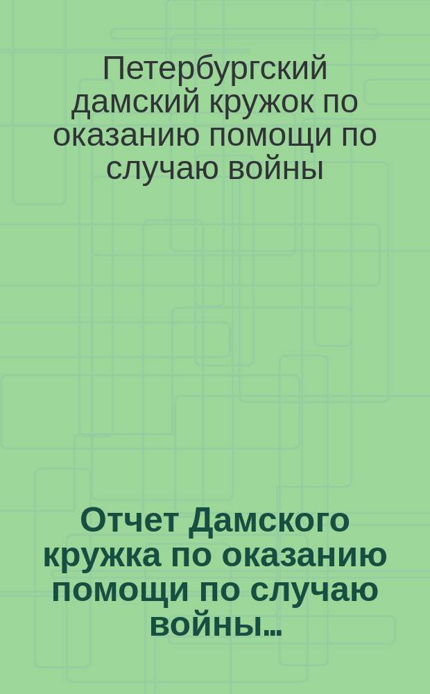 Отчет Дамского кружка по оказанию помощи по случаю войны...