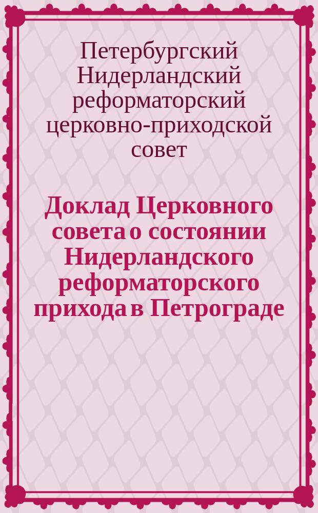 Доклад Церковного совета о состоянии Нидерландского реформаторского прихода в Петрограде...