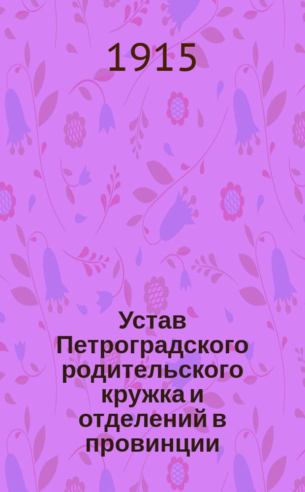 Устав Петроградского родительского кружка и отделений в провинции