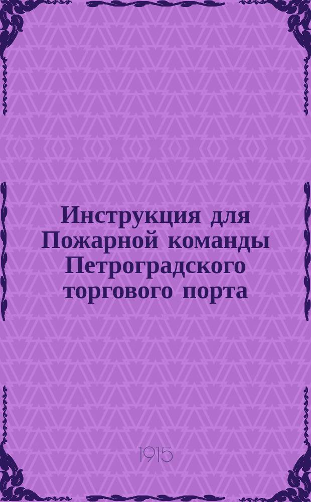 Инструкция для Пожарной команды Петроградского торгового порта