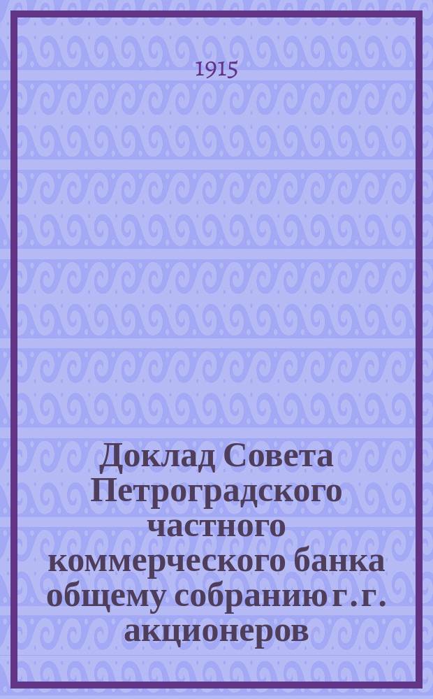 Доклад Совета Петроградского частного коммерческого банка общему собранию г. г. акционеров...