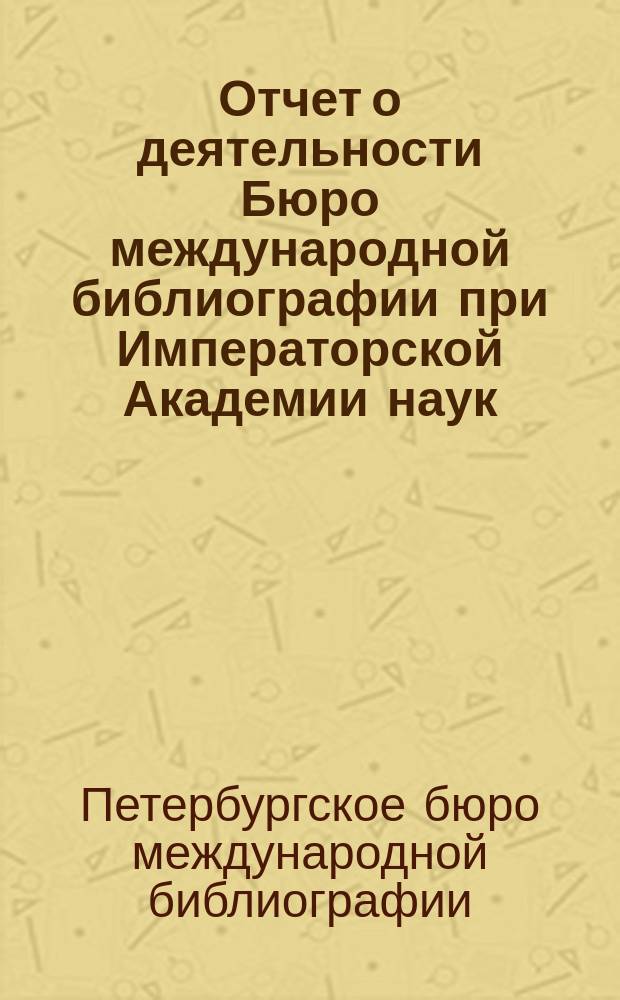 Отчет о деятельности Бюро международной библиографии при Императорской Академии наук...