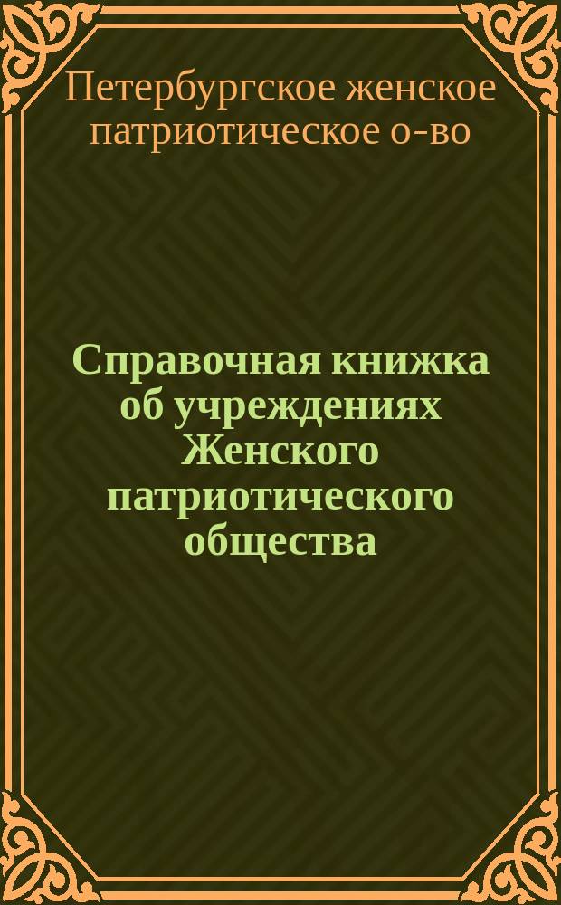 Справочная книжка об учреждениях Женского патриотического общества