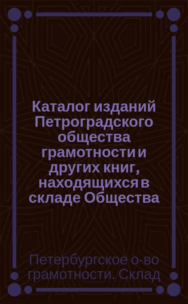 Каталог изданий Петроградского общества грамотности и других книг, находящихся в складе Общества