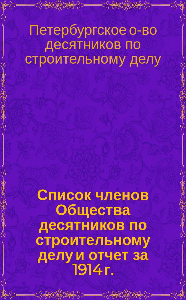 Список членов Общества десятников по строительному делу и отчет за 1914 г.