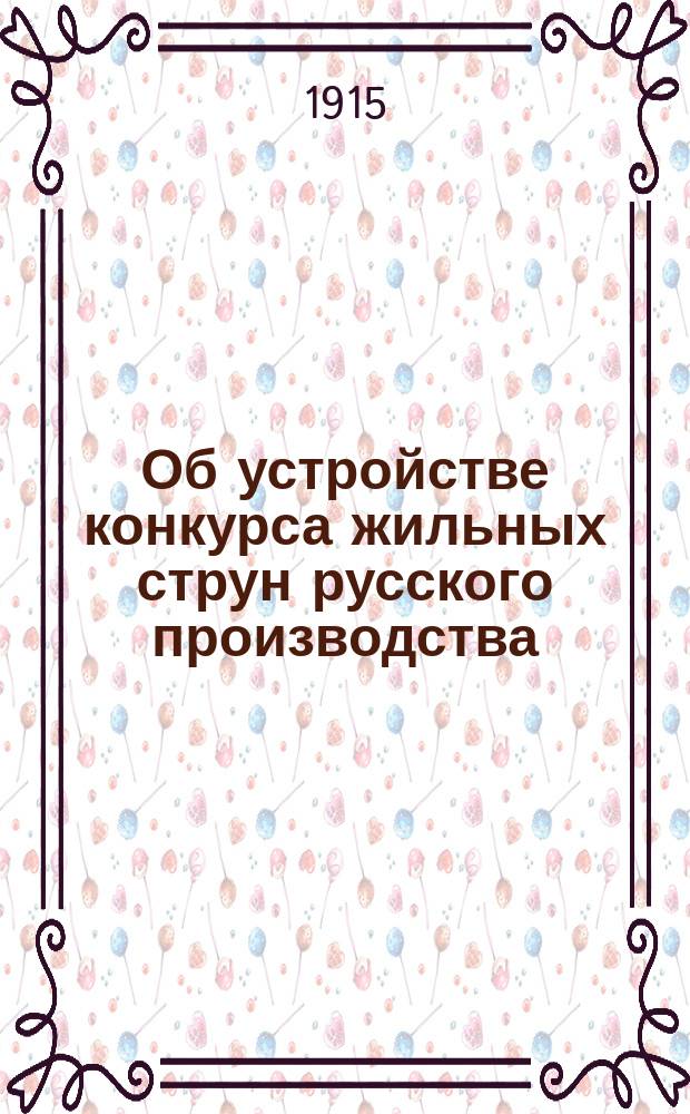 Об устройстве конкурса жильных струн русского производства