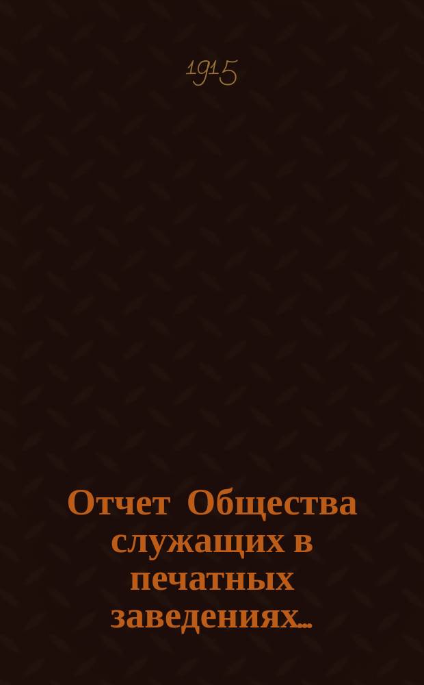 Отчет Общества служащих в печатных заведениях...