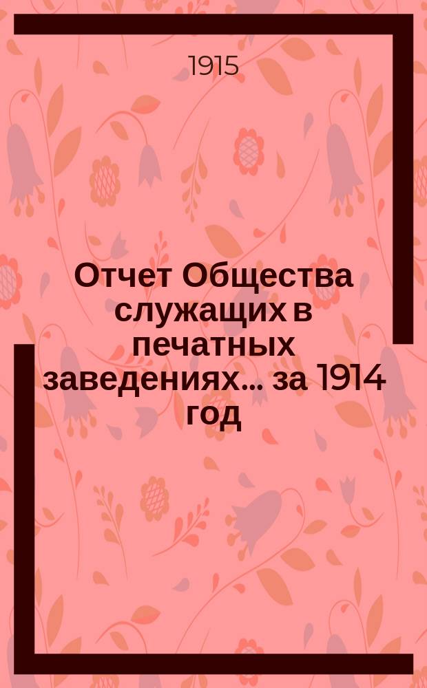 Отчет Общества служащих в печатных заведениях... ... за 1914 год