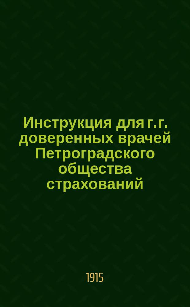 Инструкция для г. г. доверенных врачей Петроградского общества страхований