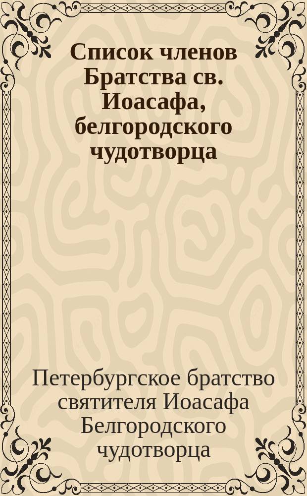 Список членов Братства св. Иоасафа, белгородского чудотворца