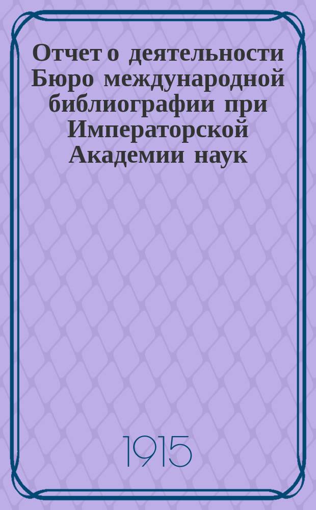 Отчет о деятельности Бюро международной библиографии при Императорской Академии наук... ... за 1914 год