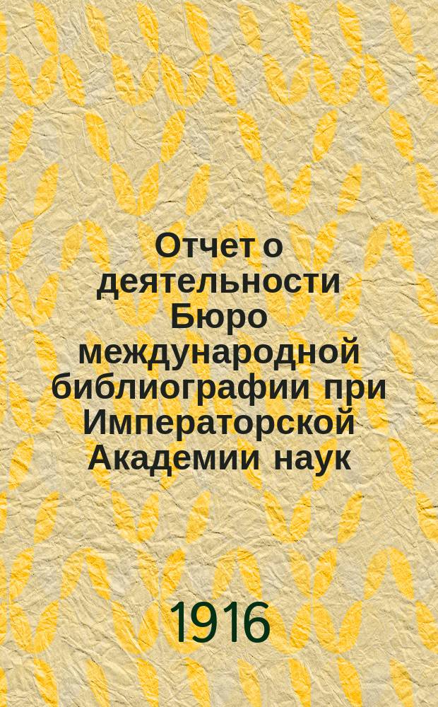Отчет о деятельности Бюро международной библиографии при Императорской Академии наук... ... за 1915 год