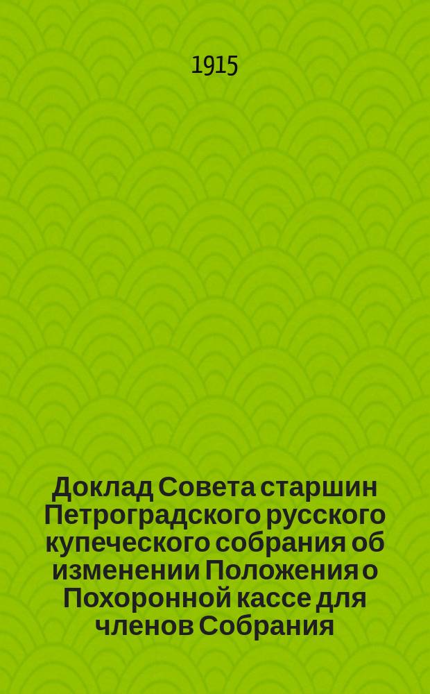 Доклад Совета старшин Петроградского русского купеческого собрания об изменении Положения о Похоронной кассе для членов Собрания