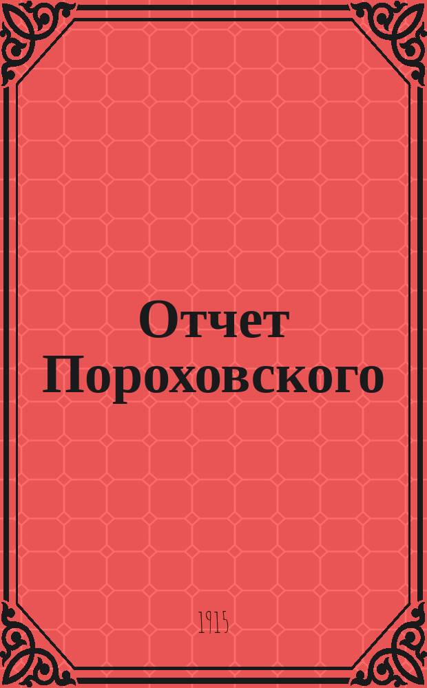 Отчет Пороховского (9-го), Петроградского уездного земства, попечительства о семьях лиц, призванных в действующие войска... ... за 1915 год