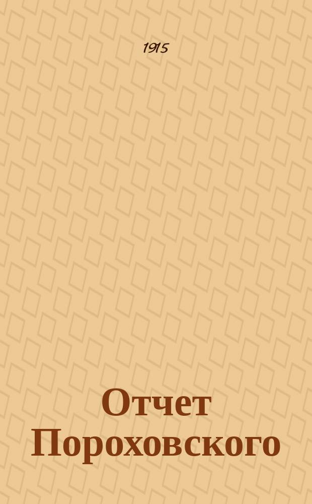 Отчет Пороховского (9-го) уездного земского попечительства о семьях призванных на войну... ... за период времени с августа по декабрь, включительно, 1914 года