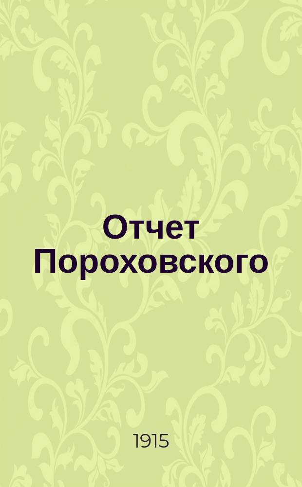 Отчет Пороховского (9-го) уездного земского попечительства о семьях призванных на войну... ... за 1915 год