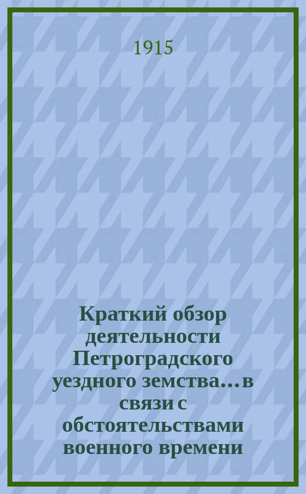 Краткий обзор деятельности Петроградского уездного земства... в связи с обстоятельствами военного времени