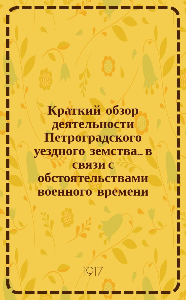 Краткий обзор деятельности Петроградского уездного земства... в связи с обстоятельствами военного времени. с 1-го декабря 1915 г. по 1-е декабря 1916 г.