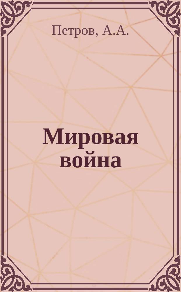 Мировая война : Конспект