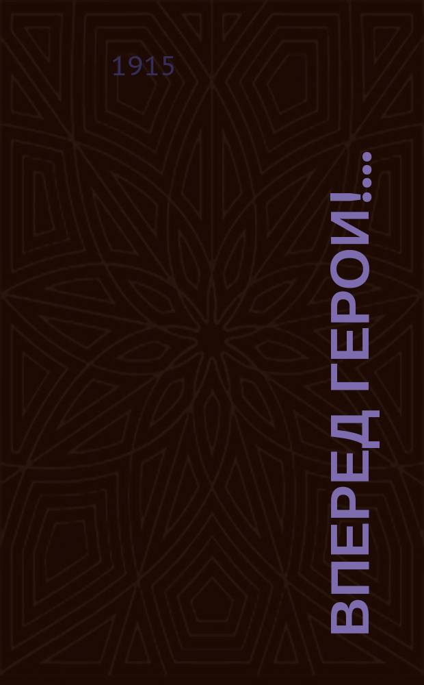 Вперед герои!.. : Стихи дон. казака В.И. Петрова