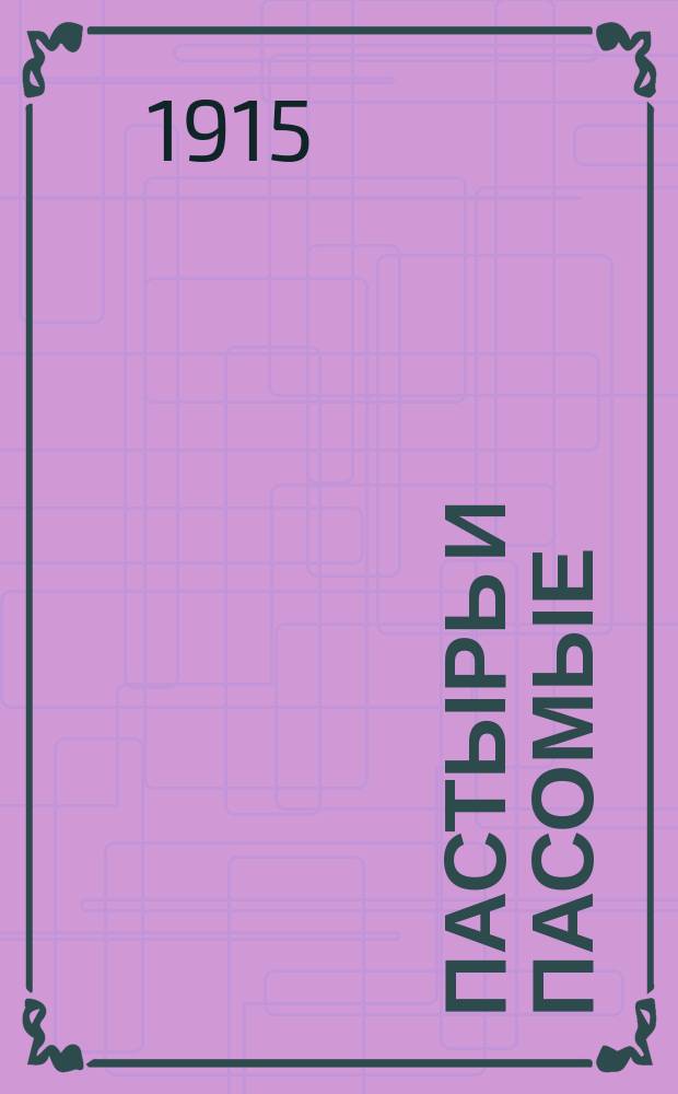 Пастырь и пасомые : Сб. назидат. чтения для свящ. и мирян : Пособие для проповеди и внебогослужеб. чтений