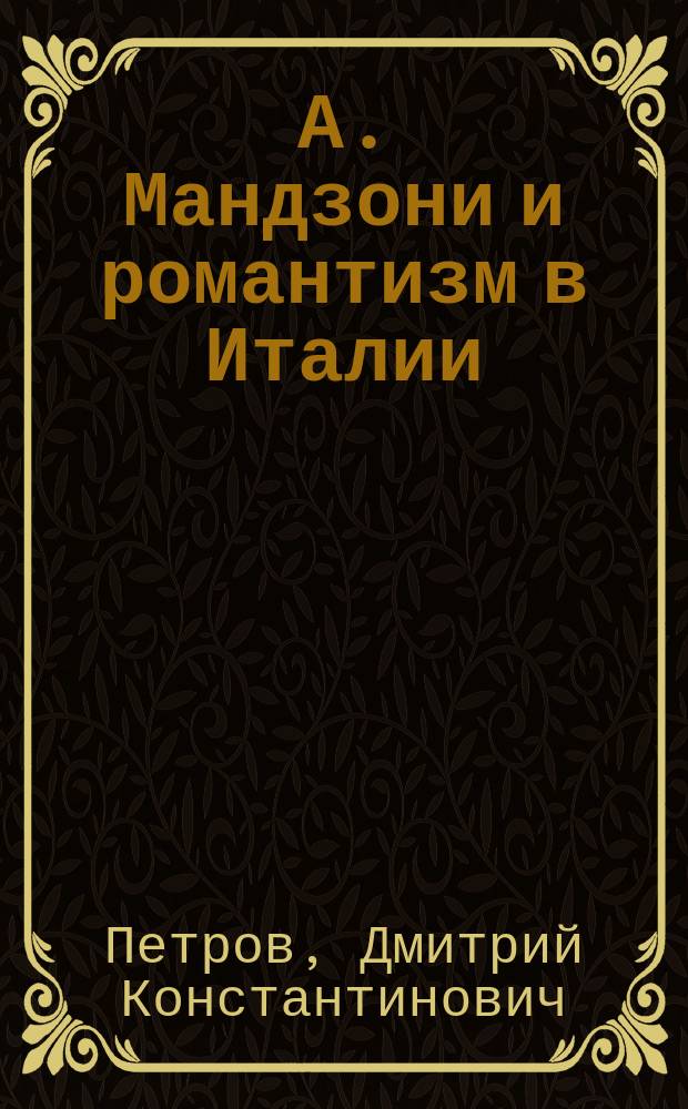 А. Мандзони и романтизм в Италии