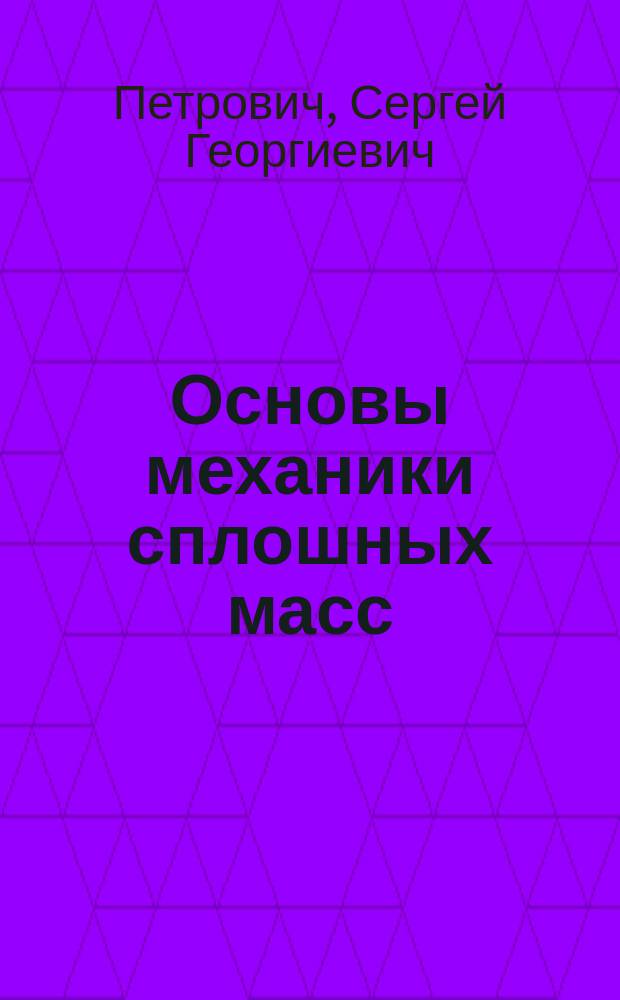 ... Основы механики сплошных масс