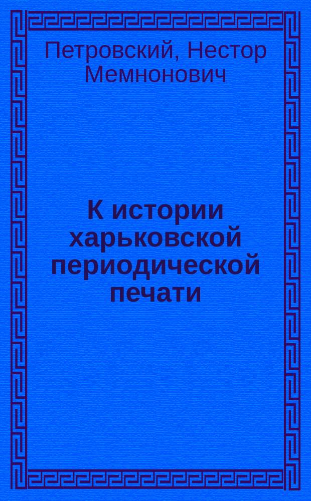К истории харьковской периодической печати