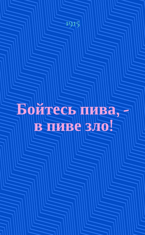 Бойтесь пива, - в пиве зло!