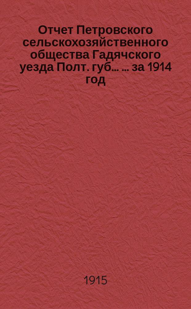 Отчет Петровского сельскохозяйственного общества Гадячского уезда Полт. губ. ... ... за 1914 год