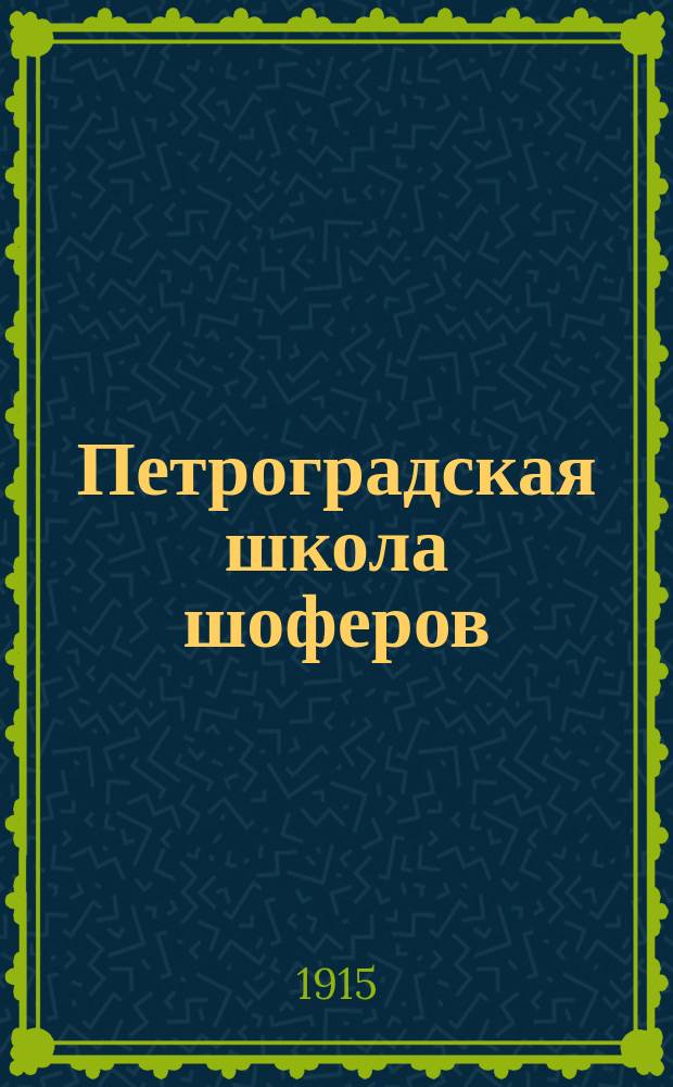 Петроградская школа шоферов : Автотехникум при Первых Петроградских политехн. курсах