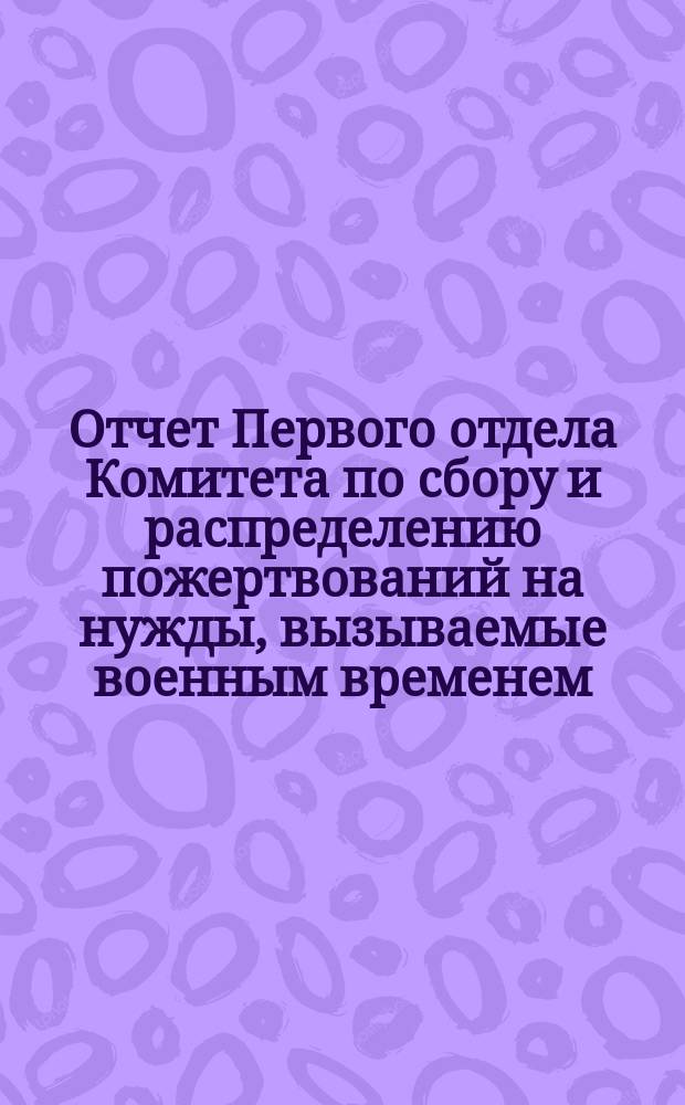 Отчет Первого отдела Комитета по сбору и распределению пожертвований на нужды, вызываемые военным временем... ... за август и сентябрь месяцы 1916 года