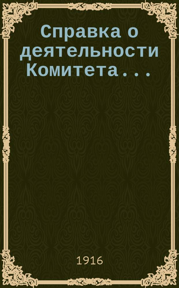Справка о деятельности Комитета.. : Вып. [1]-. Вып. 3