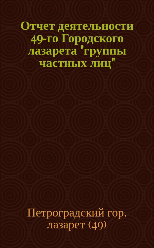 Отчет деятельности 49-го Городского лазарета "группы частных лиц"