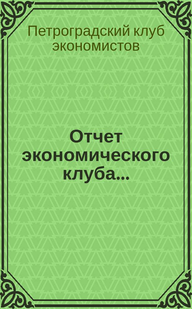 Отчет экономического клуба...