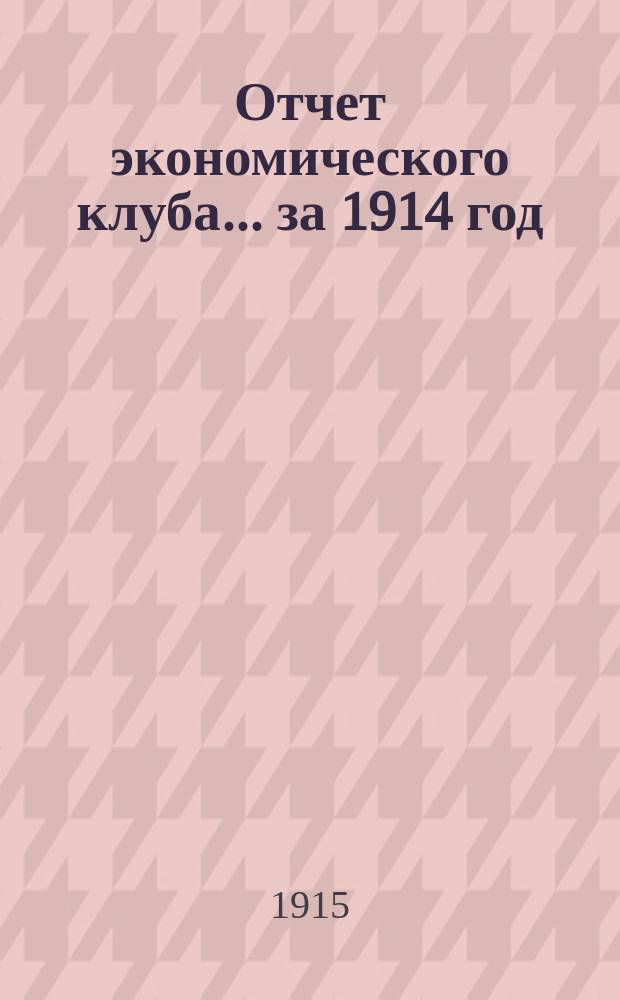 Отчет экономического клуба... ... за 1914 год