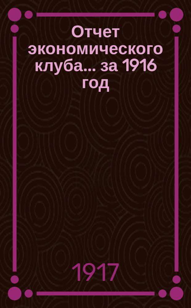 Отчет экономического клуба... ... за 1916 год