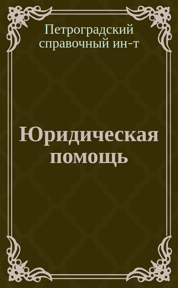 Юридическая помощь