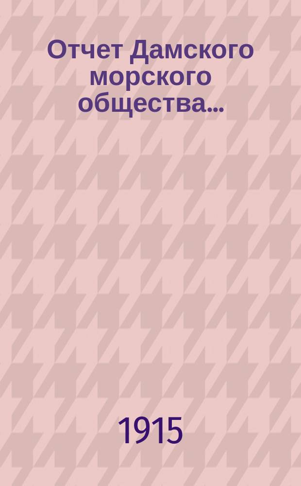 Отчет Дамского морского общества...