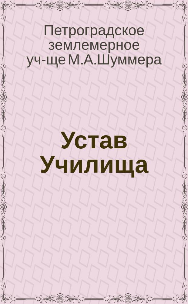 Устав Училища : Утв. 29 июня 1914 г